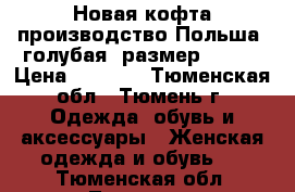 Новая кофта производство Польша, голубая, размер 52-54 › Цена ­ 4 000 - Тюменская обл., Тюмень г. Одежда, обувь и аксессуары » Женская одежда и обувь   . Тюменская обл.,Тюмень г.